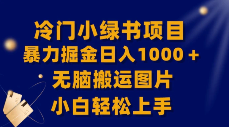 【全网首发】冷门小绿书暴力掘金日入1000＋，无脑搬运图片小白轻松上手-海南千川网络科技