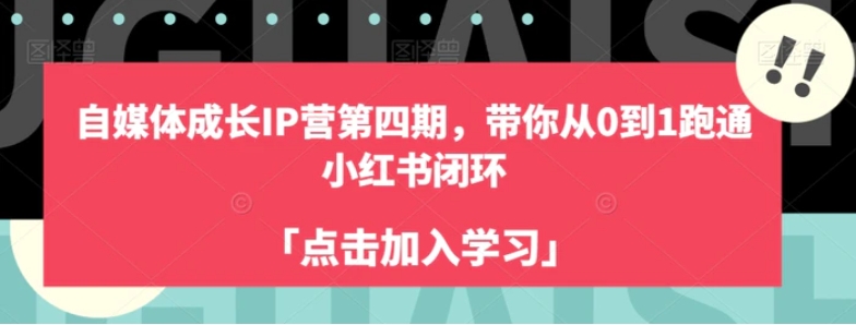 自媒体成长IP营第四期，带你从0到1跑通小红书闭环-海南千川网络科技