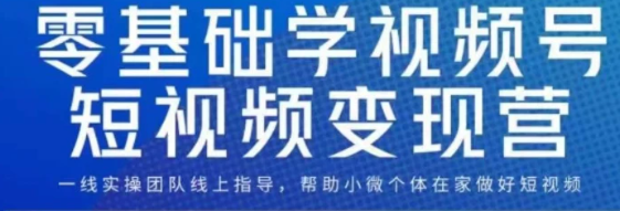 0基础学视频号短视频变现，适合新人学习的短视频变现课-海南千川网络科技