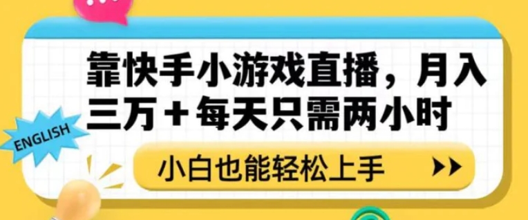 靠快手小游戏直播，月入三万+每天只需两小时，小白也能轻松上手【揭秘】-海南千川网络科技