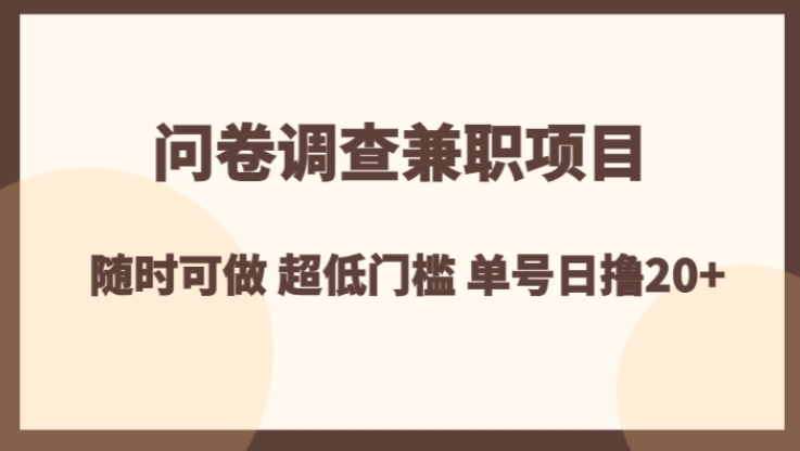 问卷调查兼职项目，随时可做 超低门槛 单号日撸20+-海南千川网络科技