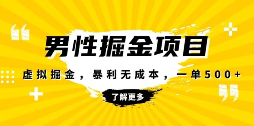 暴利虚拟掘金，男杏健康赛道，成本高客单，单月轻松破万-海南千川网络科技