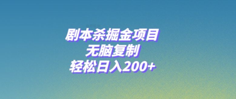 剧本杀掘金项目，无脑复制，轻松日入200+-海南千川网络科技