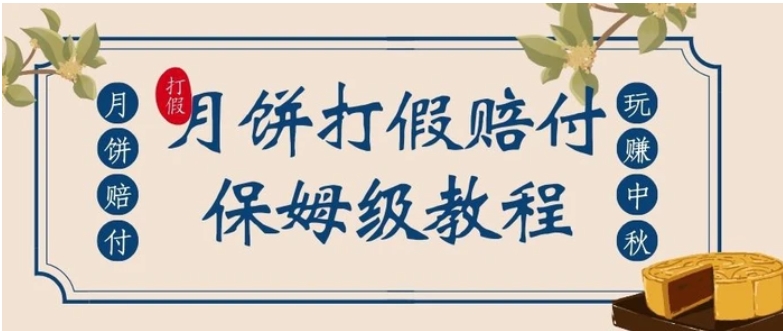 中秋佳节月饼打假赔付玩法，一单收益上千【详细视频玩法教程】【仅揭秘】-海南千川网络科技