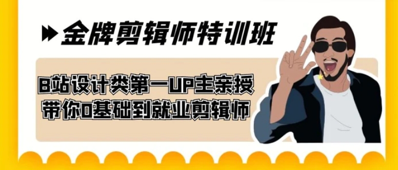 60天-金牌剪辑师特训班 B站设计类第一UP主亲授 带你0基础到就业剪辑师-海南千川网络科技