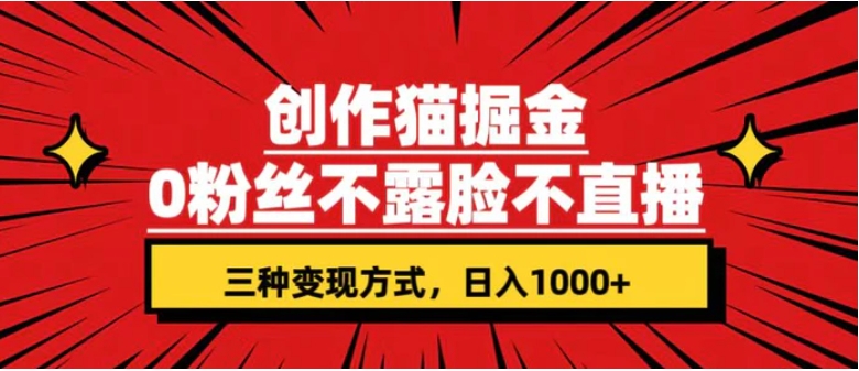 创作猫掘金，0粉丝不直播不露脸，三种变现方式 日入1000+轻松上手(附资料)-海南千川网络科技