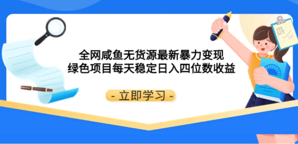 全网咸鱼无货源最新暴力变现 绿色项目每天稳定日入四位数收益-海南千川网络科技