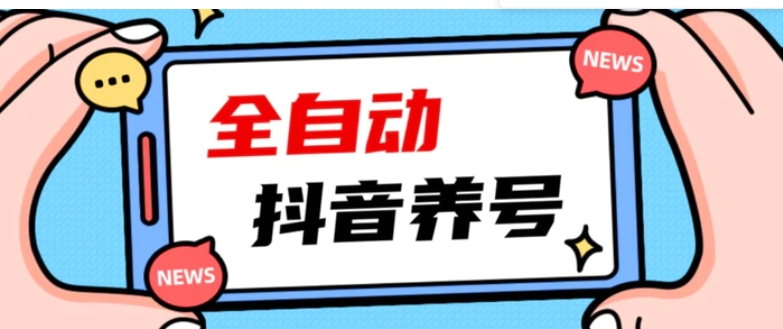 2023爆火抖音自动养号攻略、清晰打上系统标签，打造活跃账号！-海南千川网络科技