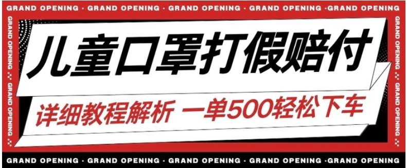 最新儿童口罩打假赔付玩法一单收益500+小白轻松下车【详细视频玩法教程】【仅揭秘】-海南千川网络科技