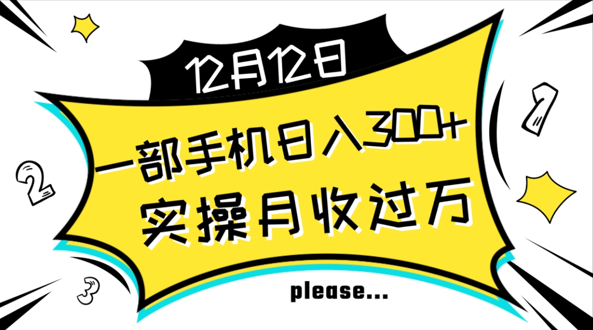 一部手机日入300+，实操轻松月入过万，新手秒懂上手无难点-海南千川网络科技