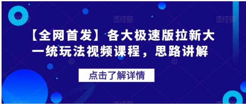 【全网首发】各大极速版拉新大一统玩法视频课程，思路讲解【揭秘】-海南千川网络科技