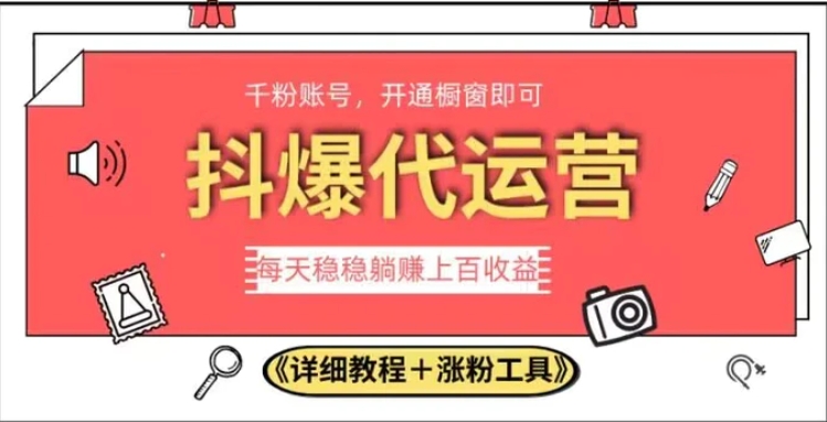 2023抖爆代运营，单号日躺赚300，简单易操作做无上限【揭秘】-海纳网创学院