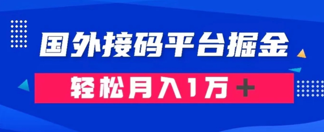 通过国外接码平台掘金： 成本1.3，利润10＋，轻松月入1万＋-海南千川网络科技