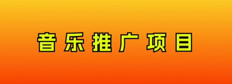 音乐推广项目，只要做就必赚钱！一天轻松300+！无脑操作，互联网小白的项目-海南千川网络科技