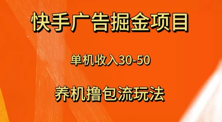 快手极速版广告掘金项目，养机流玩法，单机单日30—50-海南千川网络科技