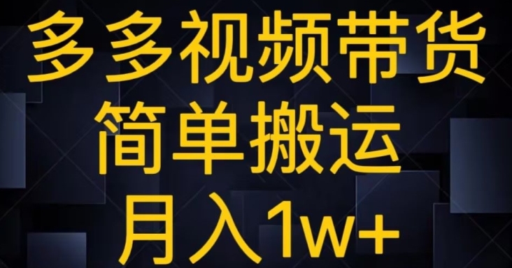 多多视频带货，简单搬运月入1w+-海南千川网络科技