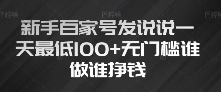 新手百家号发说说一天最低100+无门槛谁做谁挣钱-海南千川网络科技