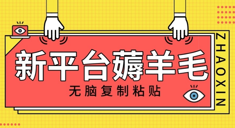 新平台撸收益，无脑复制粘贴，1万阅读100块，可多号矩阵操作-海南千川网络科技