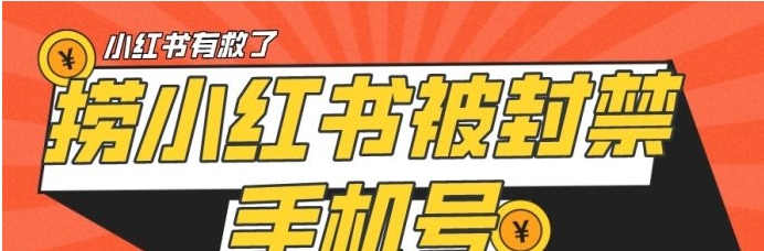 【首发解封】小红书被封号禁言账号手机换绑-海南千川网络科技