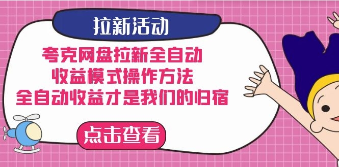 夸克网盘拉新全自动，收益模式操作方法，全自动收益才是我们的归宿-海南千川网络科技