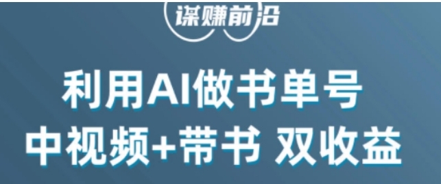 中视频流量密码，利用AI制作书单号，百分百原创，中视频+带书双收益，单日收益300+-海纳网创学院