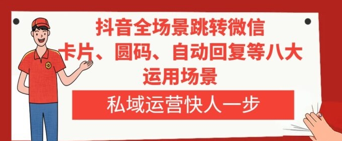 抖音全场景跳转微信，卡片/圆码/自动回复等八大运用场景，私域运营快人一步-海南千川网络科技