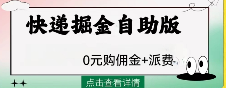 外面收费1288快递掘金自助版-海南千川网络科技