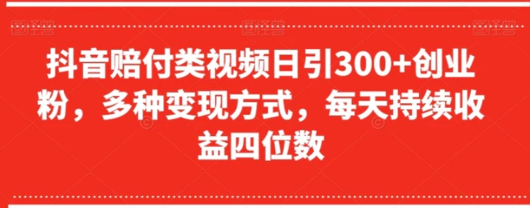 抖音赔付类视频日引300+创业粉，多种变现方式，每天持续收益四位数【揭秘】-海南千川网络科技