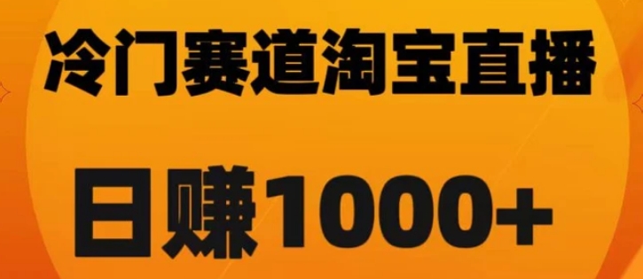 淘宝直播卡搜索黑科技，轻松实现日佣金1000+【揭秘】-海南千川网络科技