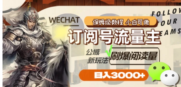 订阅号流量主，公域新玩法刷爆阅读量，日入3000+-海南千川网络科技