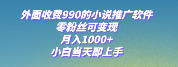 小说推广软件，零粉丝可变现，月入1000+，小白当天即上手【附189G素材】-海南千川网络科技