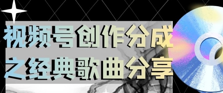 视频号创作分成之经典歌曲分享，操作简单，小白直接上手操作日入200【揭秘】-海纳网创学院