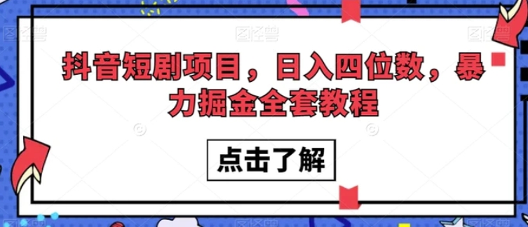 抖音短剧项目，日入四位数，暴力掘金全套教程【揭秘】-海南千川网络科技