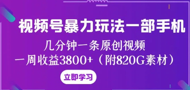 视频号暴力玩法一部手机 几分钟一条原创视频 一周收益3800+-海南千川网络科技