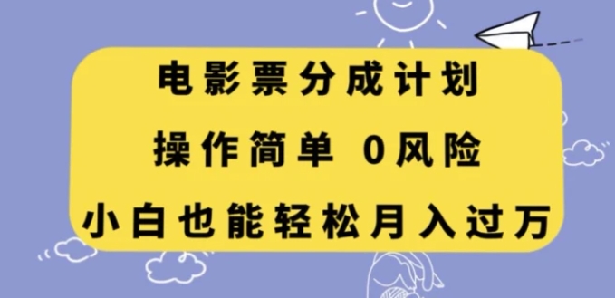 电影票分成计划，操作简单，小白也能轻松月入过万【揭秘】-海南千川网络科技