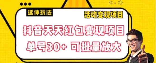 抖音天天红包变现项目，单号利润30+每天一次批量可放大-海南千川网络科技