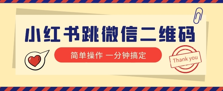 小红书引流来了！小红书跳微信二维码，1分钟操作即可完成所有步骤-海南千川网络科技