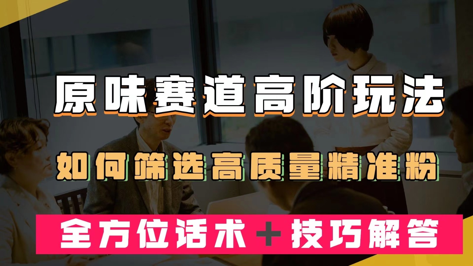 短视频原味赛道高阶玩法，如何筛选高质量精准粉？全方位话术＋技巧解答-海南千川网络科技