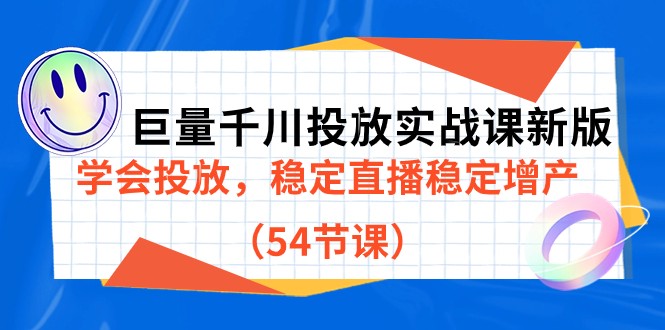 巨量千川投放实战课新版，学会投放，稳定直播稳定增产-海纳网创学院