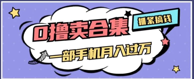 0撸项目月入过万，售卖全套ai工具合集，一单29.9元，一部手机即可【揭秘】-海南千川网络科技