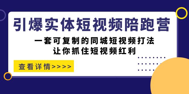 引爆实体-短视频陪跑营，一套可复制的同城短视频打法，让你抓住短视频红利-海南千川网络科技