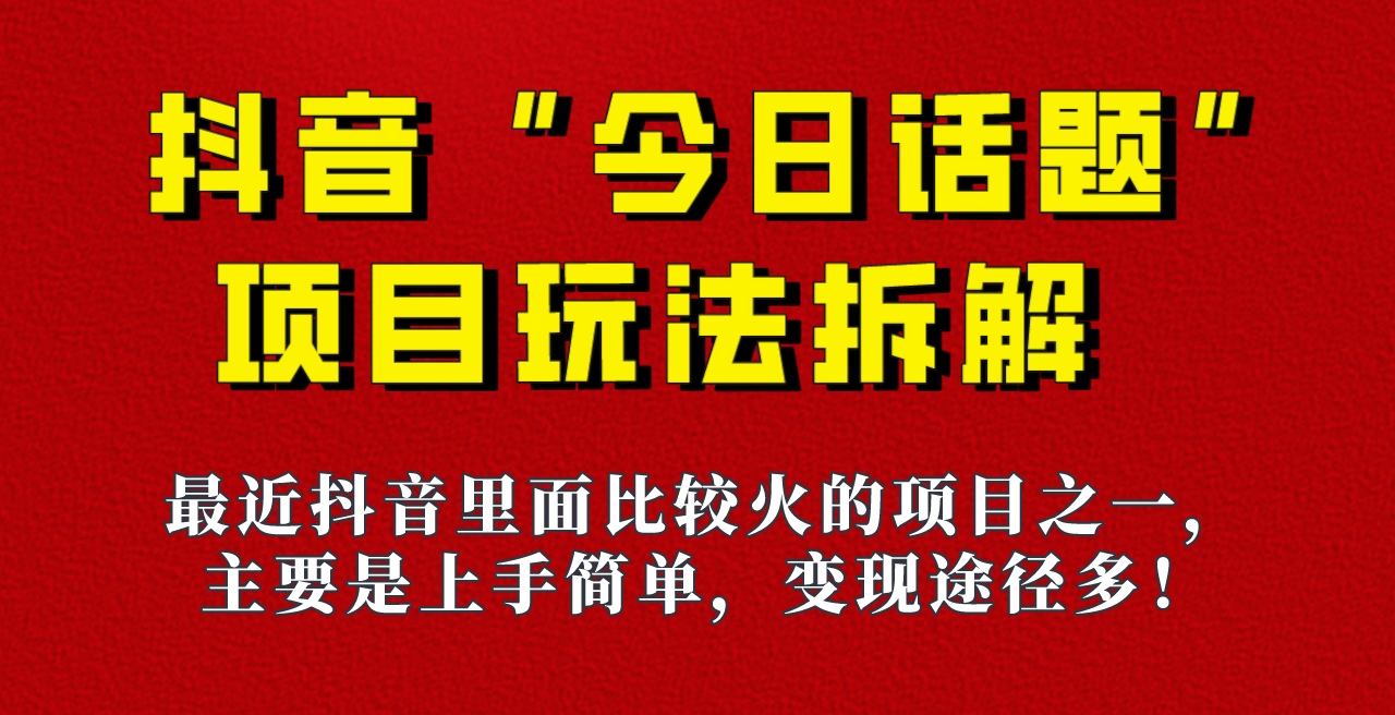 《今日话题》保姆级玩法拆解，抖音很火爆的玩法，六种变现方式助你快速拿到-海南千川网络科技