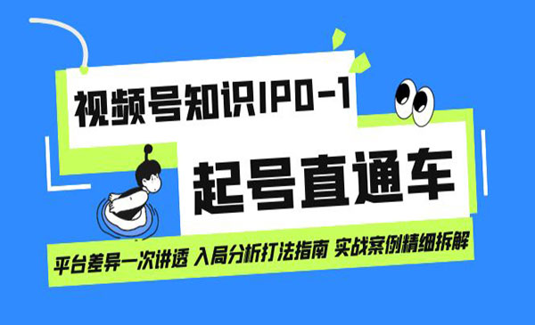 《视频号知识IP0-1起号》平台差异一次讲透 入局分析打法指南-海南千川网络科技