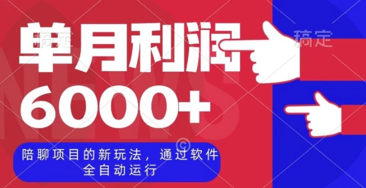 陪聊项目的新玩法，通过软件全自动运行，单月利润6000+【揭秘】-海纳网创学院