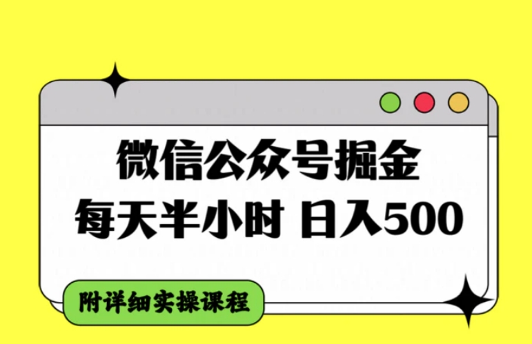 微信公众号掘金，每天半小时，日入500＋，附详细实操课程-海南千川网络科技