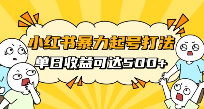 小红书暴力起号秘籍，11月最新玩法，单天变现500+，素人冷启动自媒体创业【揭秘】-海南千川网络科技