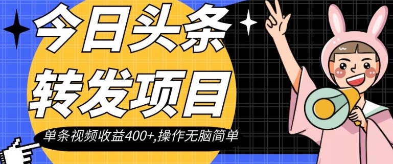 今日头条转发项目，单条视频收益400+,操作无脑简单【揭秘】-海南千川网络科技