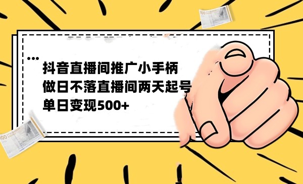 抖音全无人日不落直播推广小游戏，两天做出千人在线，单日稳定变现500-海南千川网络科技