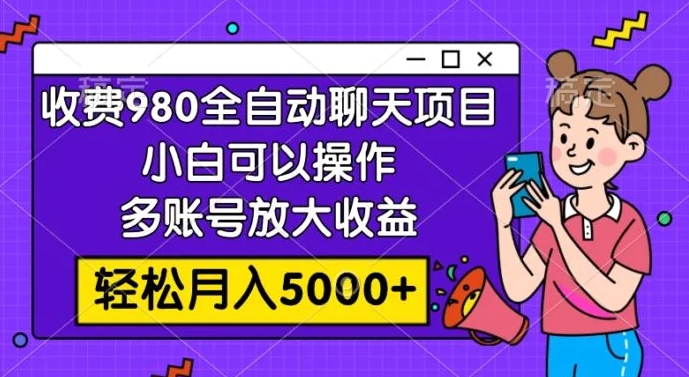 收费980的全自动聊天玩法，小白可以操作，多账号放大收益，轻松月入5000+-海南千川网络科技