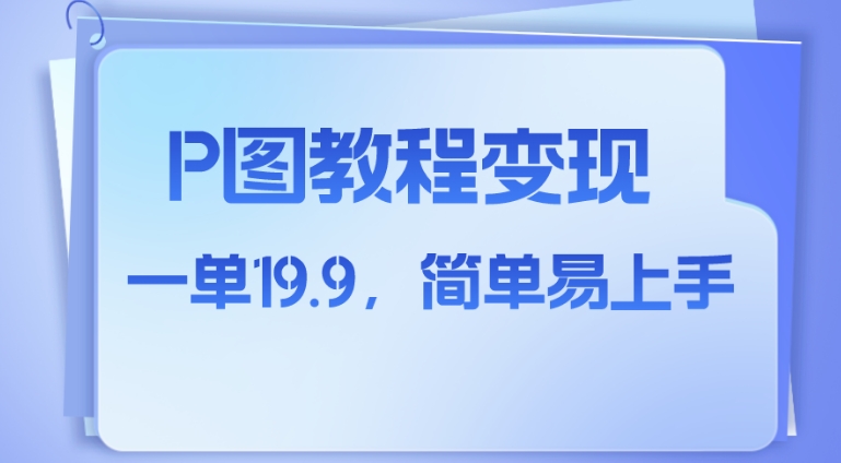 小红书虚拟赛道，p图教程售卖，人物消失术，一单19.9，简单易上手-海南千川网络科技